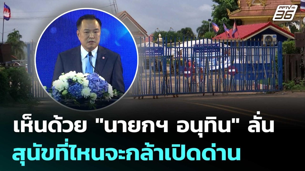 แม่ค้าชายแดนช่องจอม เห็นด้วย "นายกฯ อนุทิน" ลั่น สุนัขที่ไหนจะกล้าเปิดด่าน | เที่ยงทันข่าว | 23 ก.ย.