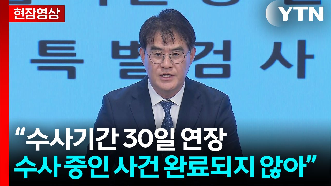 [현장영상+] "내일 수사 기간 30일 연장 결정 예정" / YTN