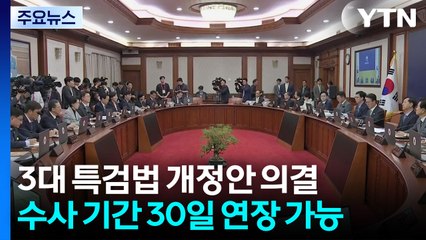 3대 특검법 개정안 국무회의 의결...수사기간 연장 가능 / YTN