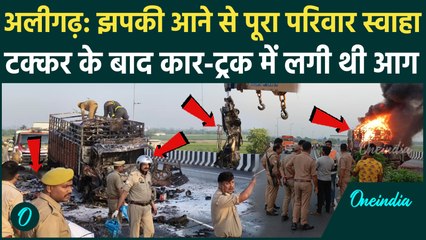 Aligarh Accident: ट्रक-कार भिड़े आग लगने से पूरा परिवार जला, 4 की मौत | वनइंडिया हिंदी