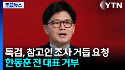한동훈, 증인신문 불출석 전망...특검, 특별 송달 요청 / YTN