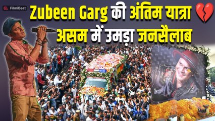 Singer Zubeen Garg Funeral Live |अंतिम यात्रा में उमड़ा जनसैलाब, नम आंखों से अलविदा, VIDEO VIRAL
