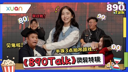 Emily陈子颖拍摄《幽冥新娘》遇灵异事件超诡异 吓哭所有人【XUAN 890 Talk】