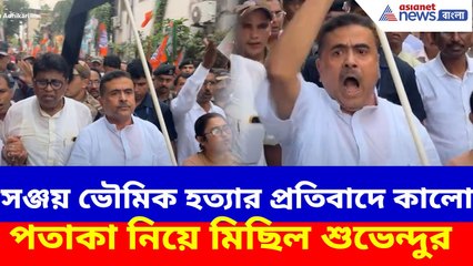 Suvendu Adhikari: নবদ্বীপের ঘটনায় এখনও অধরা অভিযুক্তরা, প্রতিবাদে কালো পতাকা নিয়ে মিছিল শুভেন্দুর