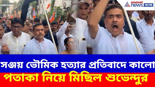 Suvendu Adhikari: নবদ্বীপের ঘটনায় এখনও অধরা অভিযুক্তরা, প্রতিবাদে কালো পতাকা নিয়ে মিছিল শুভেন্দুর