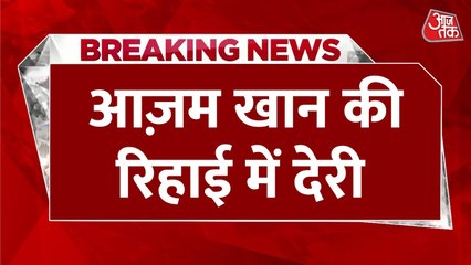 सीतापुर जेल से आजम खान की रिहाई में देरी क्यों? जानिए