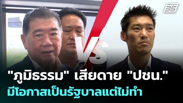 ภูมิธรรม เสียดาย ปชน. มีโอกาสเป็นรัฐบาลแต่ไม่ทำ | เที่ยงทันข่าว | 23 ก.ย. 68