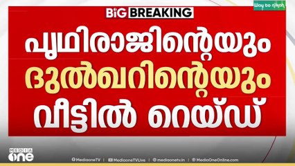 ഓപറേഷന്‍ നുംഖൂർ: നടൻ പൃഥ്വിരാജിന്റെയും ദുൽഖർ സൽമാന്റെയും വീട്ടിൽ കസ്റ്റംസ് പരിശോധന