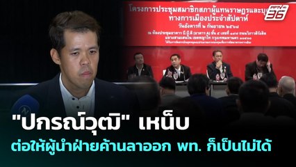"ปกรณ์วุฒิ" เหน็บต่อให้ผู้นำฝ่ายค้านลาออก พท. ก็เป็นไม่ได้ | เที่ยงทันข่าว | 23 ก.ย. 68
