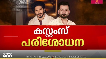 ഭൂട്ടാനിൽ നിന്നും വാഹനം കടത്തി എന്ന് ആരോപണം: പൃഥ്വിരാജിന്റെയും ദുൽഖർ സൽമാന്റെയും വീട്ടിൽ പരിശോധന