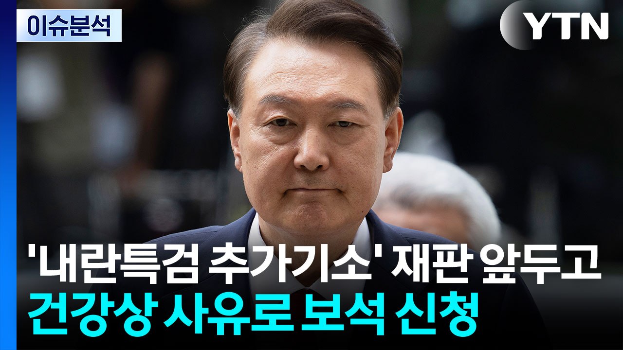 [뉴스퀘어 2PM] 윤석열, 보석 심문 26일... 피고인 김건희 공개 / YTN