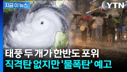 한반도 남쪽에 초강력 태풍 연이어...비 피해는 피할 수 없다 [지금이뉴스] / YTN