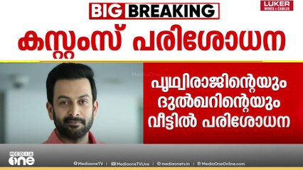 ഓപറേഷന്‍ നുംഖൂർ; പൃഥ്വിരാജിന്റെ തിരുവനന്തപുരത്തെ വീട്ടിലും പരിശോധന