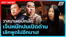 Highlight | วาสนาเผยบิ๊กเล็ก เจ็บหนักปมเปิดด่าน เลิกพูดไปอีกนาน! | PPTV News | 23 ก.ย. 68