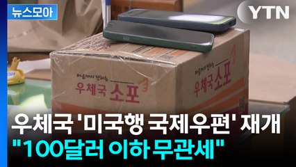 [뉴스모아] 우정사업본부 '관세 납부 경로 확보'... 28일만 미국행 국제우편 재개 / YTN