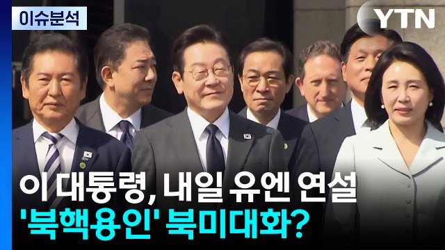 이 대통령, 오늘 밤 유엔총회 기조연설...'북핵용인' 북미대화? / YTN
