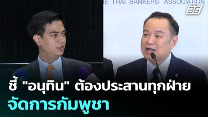 "พริษฐ์" ชี้ "อนุทิน" ต้องประสานทุกฝ่ายจัดการกัมพูชา | เที่ยงทันข่าว | 23 ก.ย.68