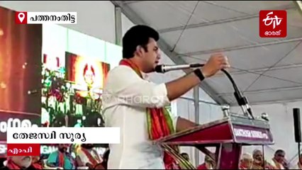 'ചെകുത്താന്‍ വേദമോതും പോലെ, അയ്യപ്പ സംഗമം നടത്തിയത് ഹിന്ദു വിരുദ്ധ സര്‍ക്കാര്‍': തേജസ്വി സൂര്യ