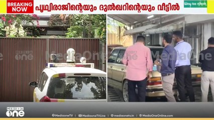 നടന്മാരായ  പൃഥ്വിരാജിന്റെയും ദുൽഖർ സൽമാന്റെയും  വീടുകളിൽ കസ്റ്റംസ് പരിശോധന
