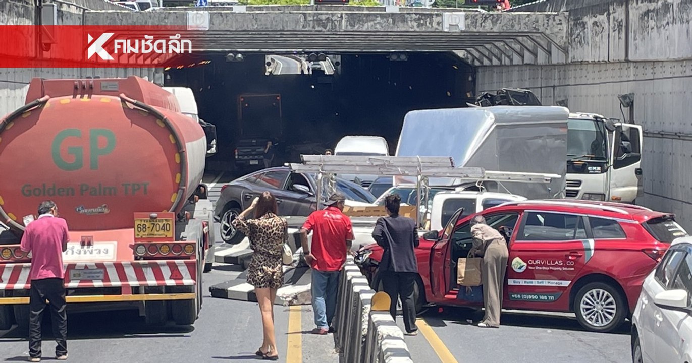 ชนยับ 15 คันรวด อุโมงค์ทางลอด แยกดาราสมุทร จนท.เร่งเคลียร์เส้นทาง