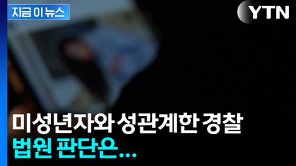 미성년자와 성관계·불법촬영까지...파면된 경찰관 징역 3년 [지금이뉴스] / YTN