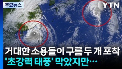 [날씨] 찬 공기가 '초강력 태풍' 막았지만...다시 또 '가을 호우' / YTN