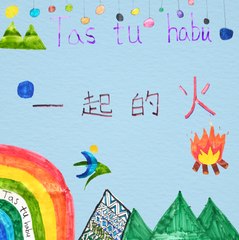 馬詠恩、Bunun 布農人《一起的火 Tastu habu》 - 全國布農族運動會主題曲 (MV)