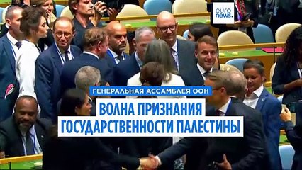 Волна признания Палестины: может ли это послужить толчком к решению о двух государствах?