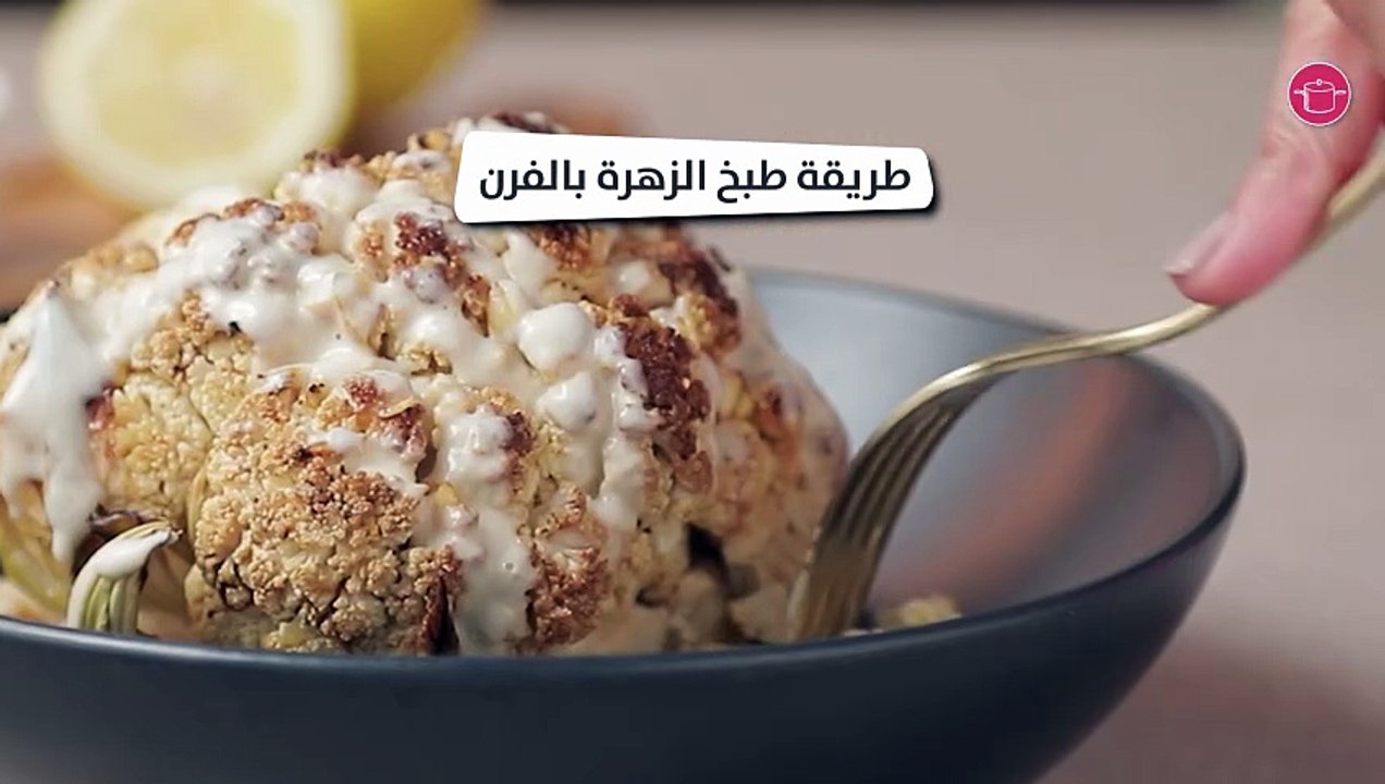 وصفة الزهرة بالفرن