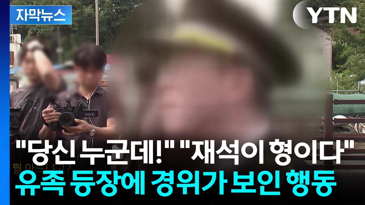 [자막뉴스] "당신 누군데!" "재석이 형이다"...유족 등장에 경위가 보인 행동 /...
