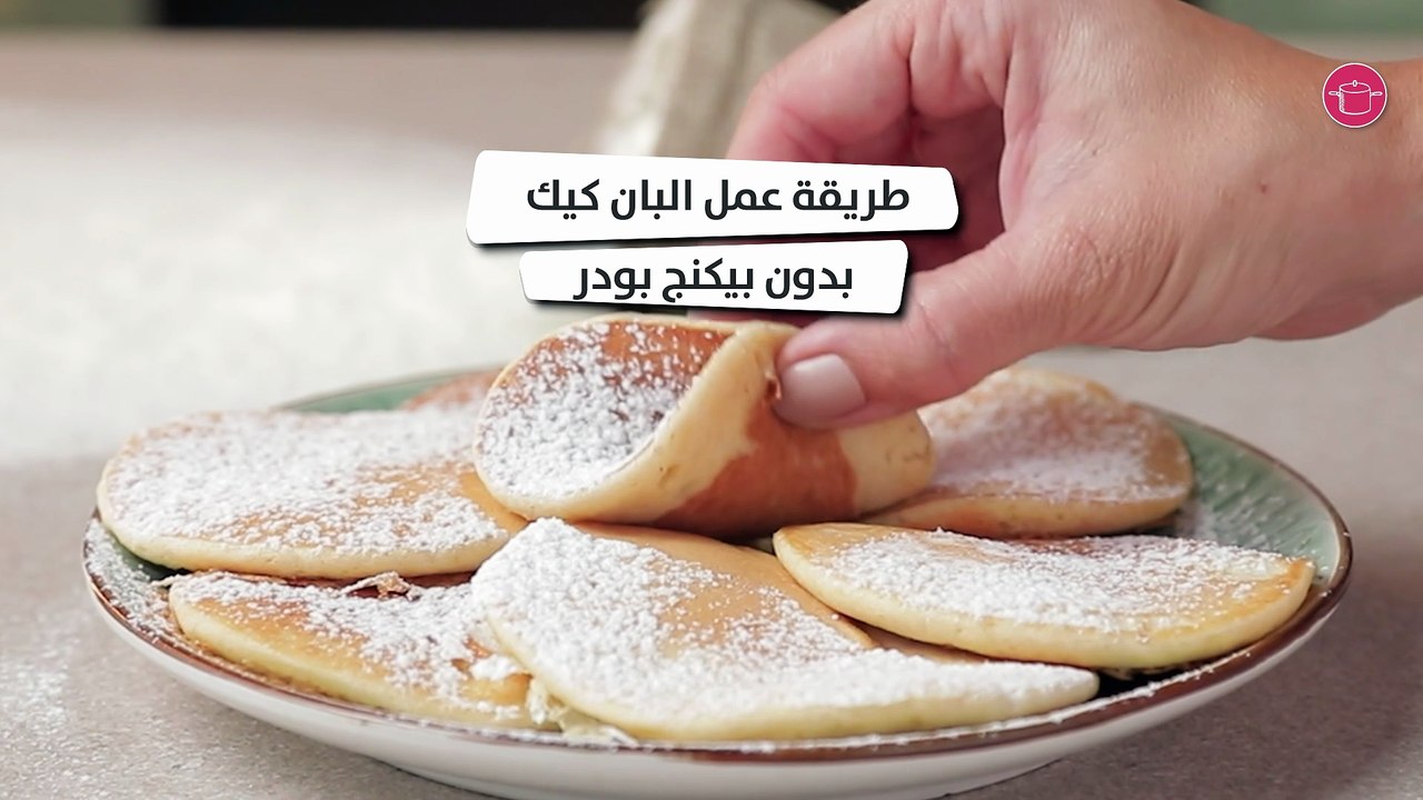 وصفة البان كيك بدون بيكنغ باودر
