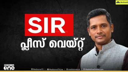 പേര് ചേർക്കാൻ 12 രേഖകളിൽ ഒന്നു മതി; SIR നടപടികളിലെ ആശങ്കകൾ തള്ളി മുഖ്യതെരഞ്ഞെടുപ്പ് ഓഫീസർ