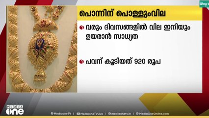 സ്വര്‍ണവില കുതിപ്പ് തുടരുന്നു; ഗ്രാമിന് 115 രൂപയും പവന് 920 രൂപയും കൂടി