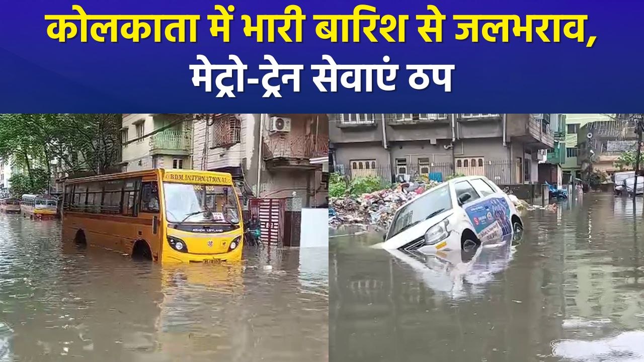 मूसलाधार बारिश में डूबा कोलकाता, स्थानीय लोगों हुए परेशान!