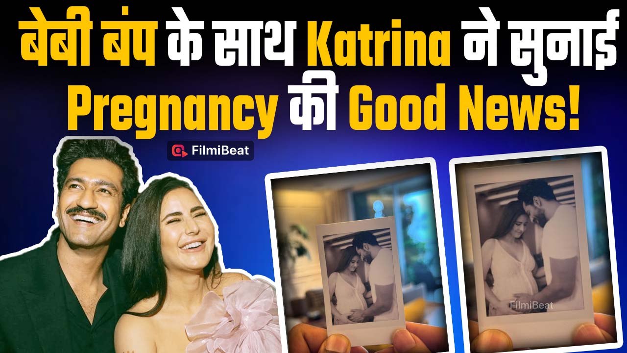 Katrina Kaif Pregnant:Baby Bump Flaunt करते हुए कैटरीना ने सुनाई खुशखबरी,Vicky Kaushal हुए Emotional