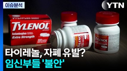 [이슈ON] "타이레놀 자폐증 유발, 진짜야?"...임신부들 '불안' / YTN