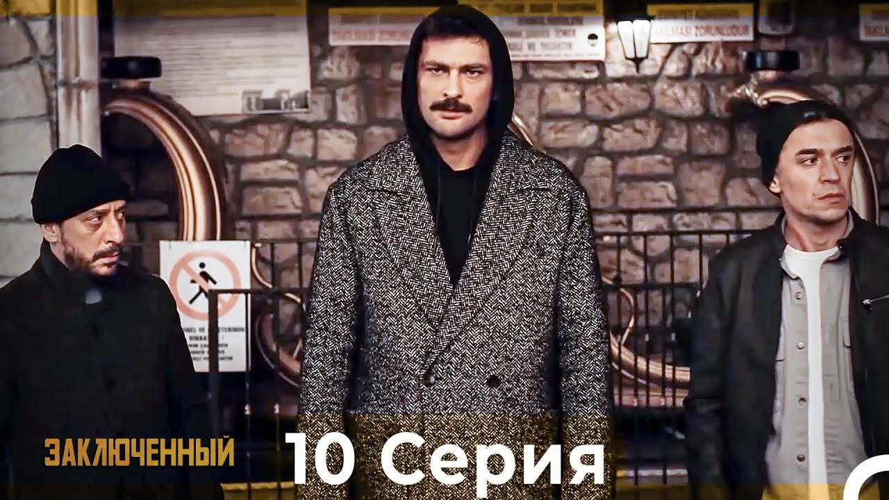 Заключенн Cерия 10 (Русский Дубляж)