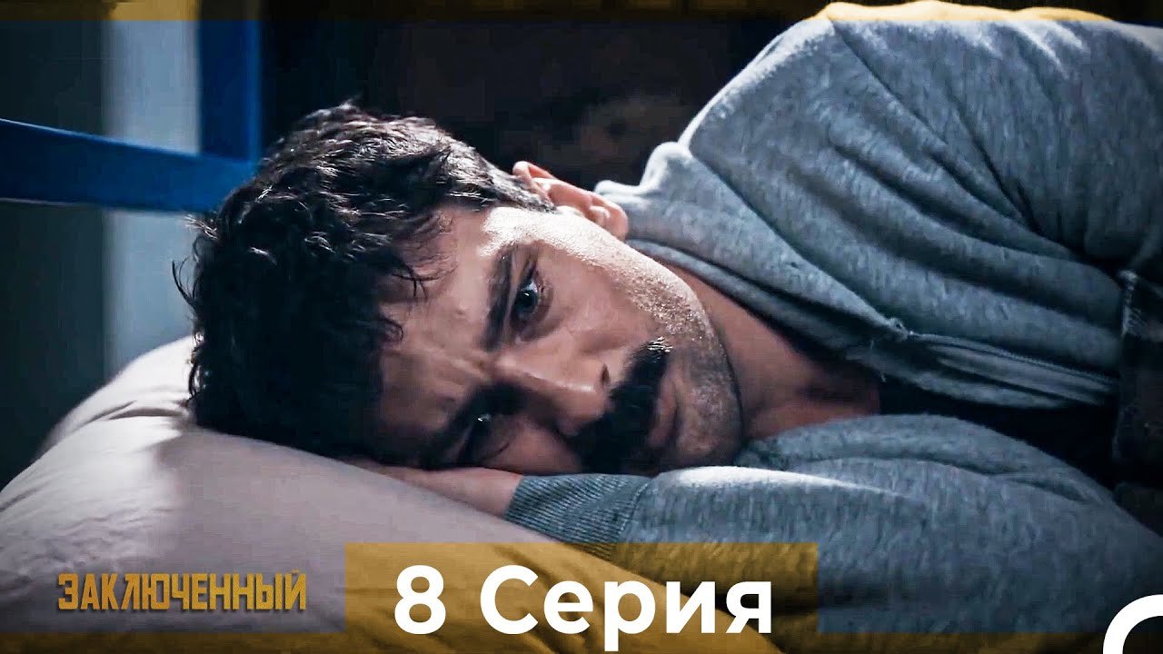 Заключенн Cерия 8 (Русский Дубляж)