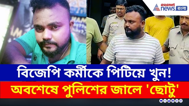 বীরভূমে লুকিয়ে ছিল! অবশেষে গ্রেফতার 'ছোটু', নবদ্বীপ কাণ্ডে বাকিরা কোথায়?