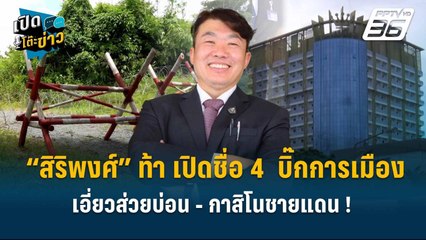 Highlight | ”สิริพงศ์” ท้า เปิดชื่อ 4  บิ๊กการเมือง เอี่ยวส่วยบ่อน - กาสิโนชายแดน !  | เปิดโต๊ะข่าว