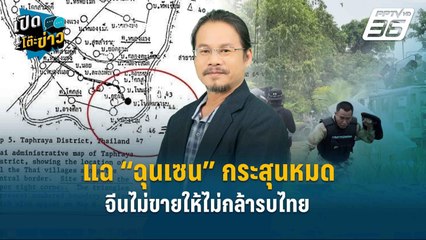 Highlight | แฉ “ฉุนเซน” กระสุนหมด จีนไม่ขายให้ ไม่กล้ารบไทย เก่งแต่ยั่วยุ  | เปิดโต๊ะข่าว