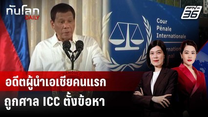 ศาล ICC ตั้งข้อหา “ดูแตร์เต” ก่ออาชญากรรมต่อมนุษยชาติ | ทันโลก DAILY | 23 ก.ย. 68