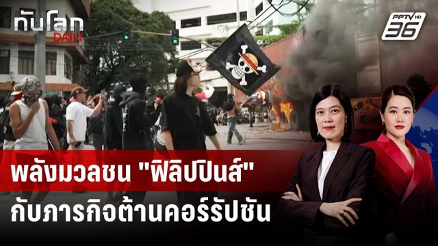 พลังมวลชน ฟิลิปปินส์ กับภารกิจต้านคอร์รัปชัน | ทันโลก DAILY | 23 ก.ย. 68