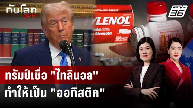 รบ.ทรัมป์เชื่อ สตรีมีครรภ์กิน ไทลินอล ทำให้เด็กเป็น ออทิสติก | ทันโลก DAILY | 23 ก.ย. 68