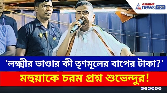 'লক্ষ্মীর ভাণ্ডার কী তৃণমূলের বাপের টাকা?' মহুয়াকে প্রশ্ন শুভেন্দুর! | Suvendu Adhikari | BJP News