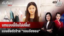 ชาวจีนแห่แบน “จอนจีฮยอน” ฉุนบทพูดซีรีส์ด่าปักกิ่ง | ทันโลก DAILY | 23 ก.ย. 68