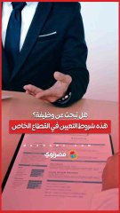 هل تبحث عن وظيفة؟..هذه شروط التعيين في القطاع الخاص