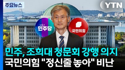 "불출석 땐 탄핵 마일리지" vs "정신줄 놓아" / YTN