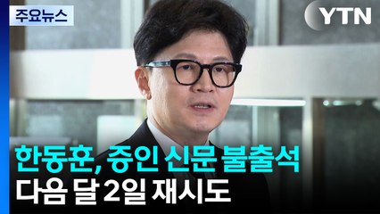 한동훈, '계엄해제 방해' 증인 신문 불출석...다음 달 2일 재시도 / YTN