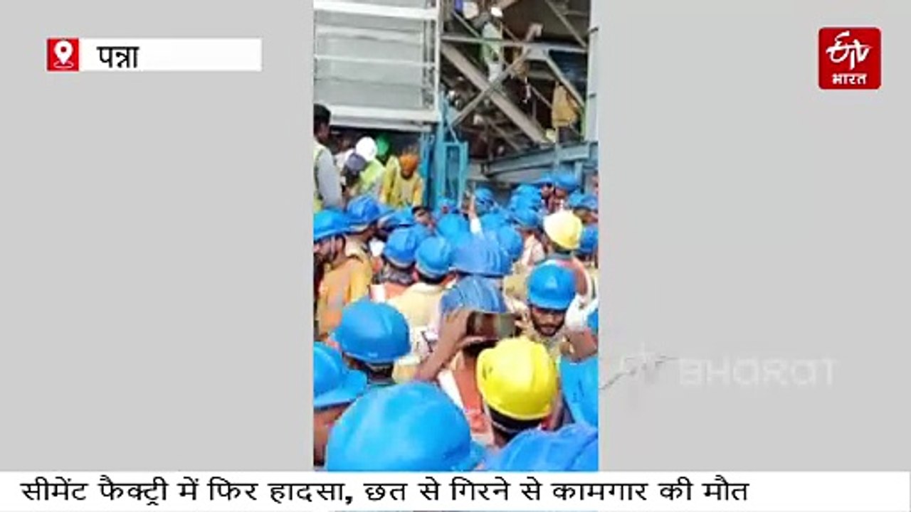 सीमेंट फैक्ट्री की 8 वीं मंजिल की छत से गिरा मजदूर, मौके पर दम तोड़ा, मजदूरों में रोष